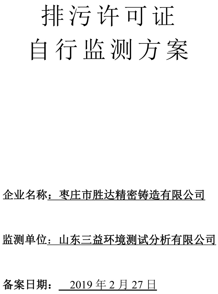 棗莊市勝達(dá)精密鑄造有限公司2019年新自行監(jiān)測(cè)方案-1.jpg
